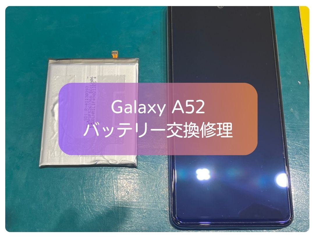 最近充電の持ちが悪くなった、Galaxy A52のバッテリー交換を承りました！【スマホ修理工房新宿PePe店】